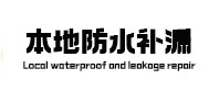 成武本地防水（中讯网）